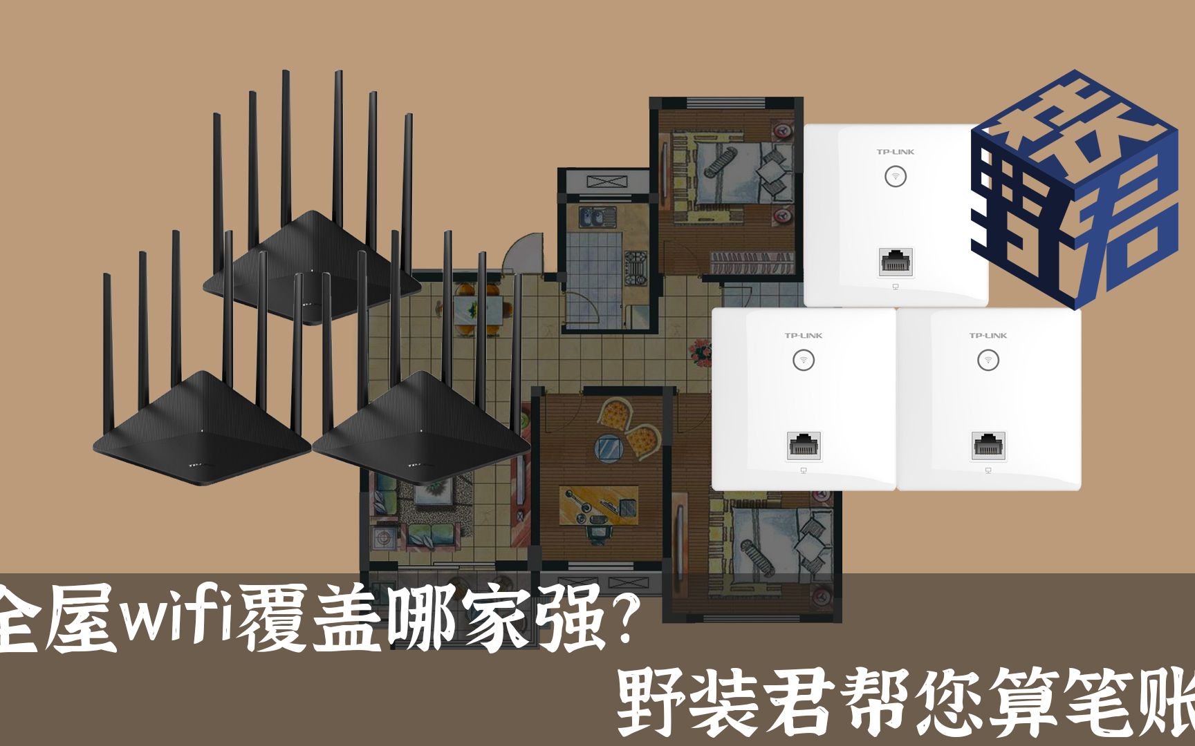 全屋wifi覆盖哪家强?野装君帮你算笔账哔哩哔哩bilibili