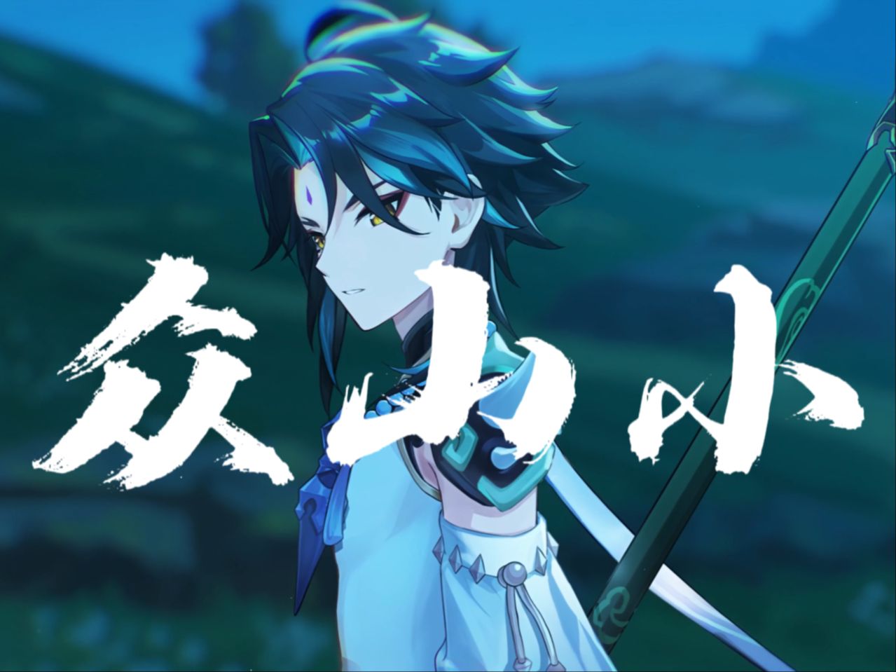 【原神】 一览众山小 魈单曲