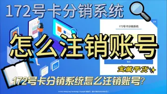 下载视频: 172号卡分销系统怎么注销