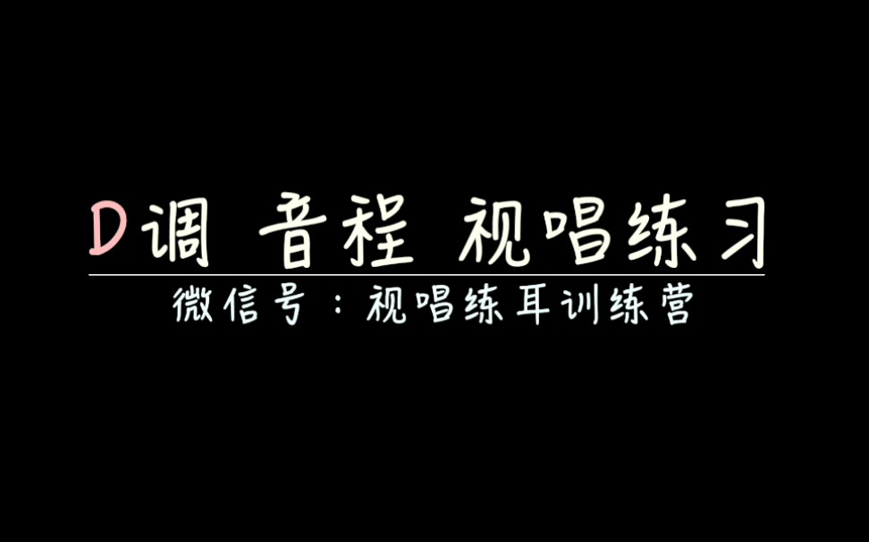 D调 音程 视唱基础练习 每天唱一唱,提高唱谱能力!哔哩哔哩bilibili