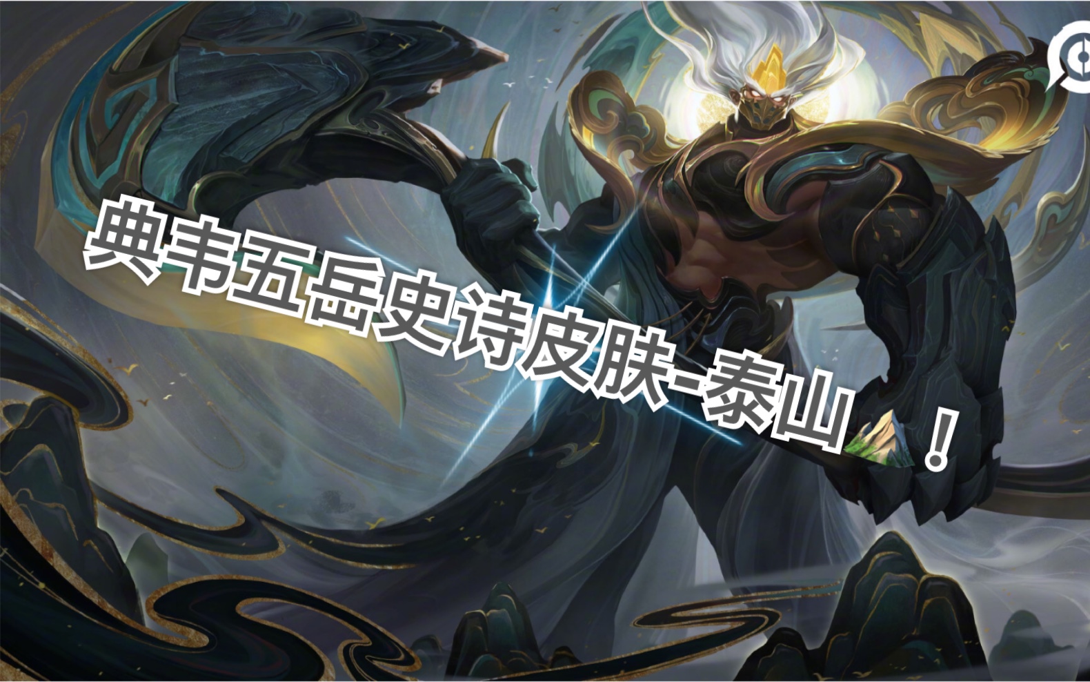 王者荣耀鼠年限定五岳皮肤第四弹-典韦泰山!