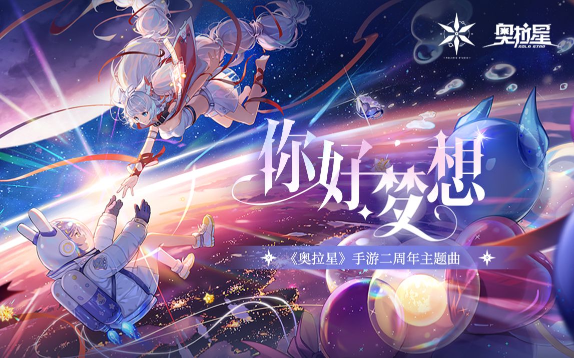 [图]《你好，梦想》奥拉星手游两周年快乐【祈Inory】