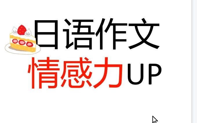 日语作文技巧:情感力炸裂升级哔哩哔哩bilibili