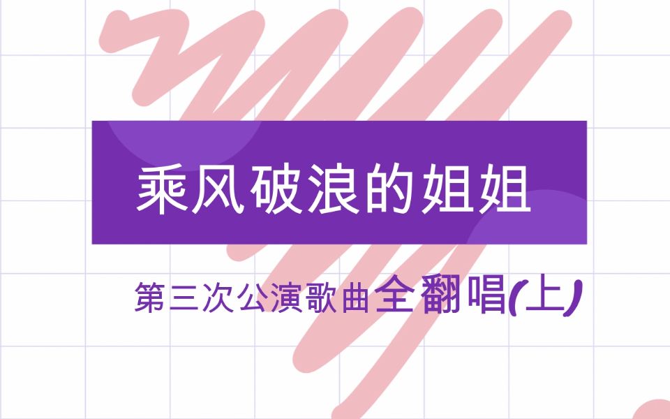 乘风破浪的姐姐三次公演歌曲彩虹节拍人美路子野