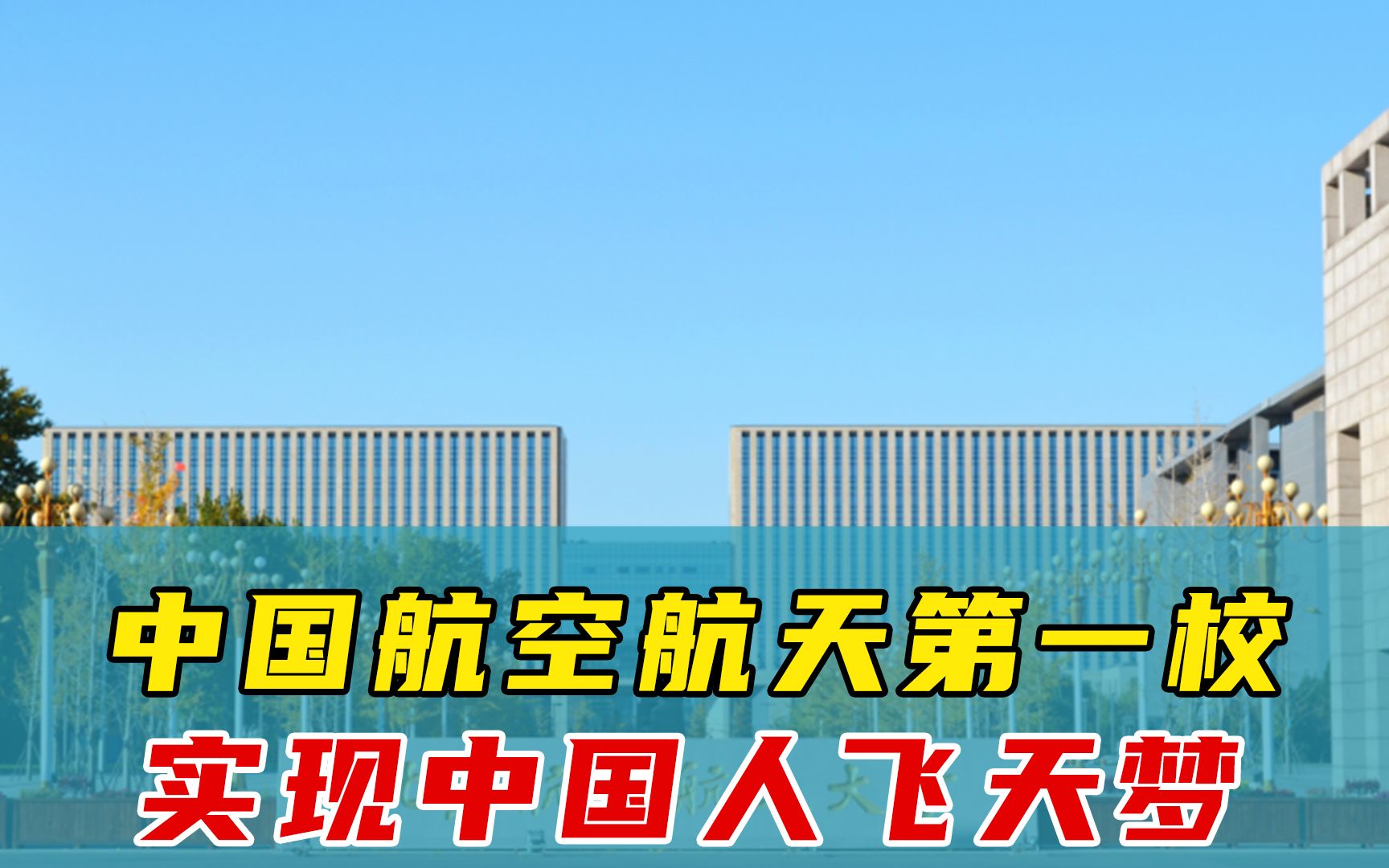 中国航空航天第一校,把杨利伟送上天,造出国产大飞机,航天工程30%的高级人才都来自这里!#国庆 #正哔哩哔哩bilibili