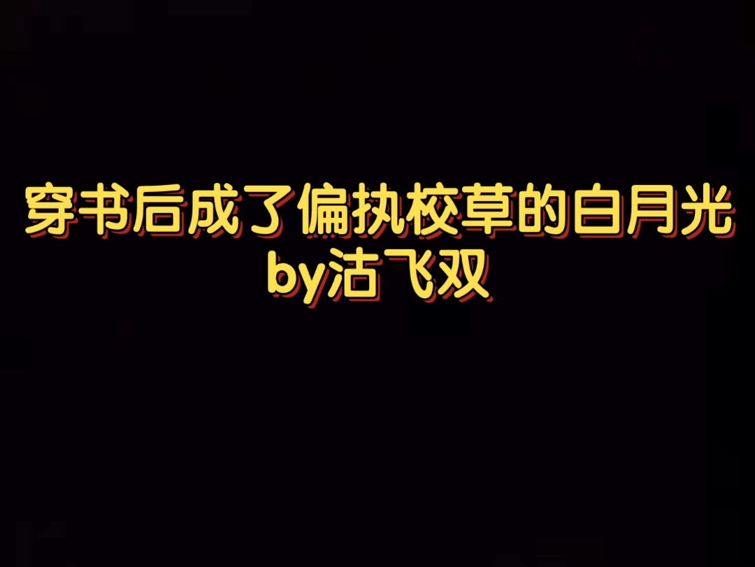 受软乖聪明 阮君之x池歌飞 校园 纯爱 穿书后成了偏执校草的白月光哔哩哔哩bilibili