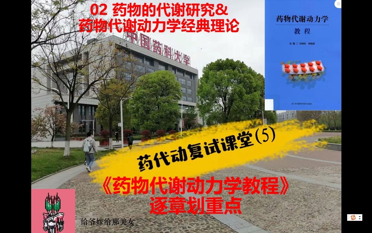 【中国药科大学药物代谢动力学考研复试】药代动复试课堂05 药物代谢动力学逐章划重点 02 药物的代谢研究与药物代谢动力学经典理论哔哩哔哩bilibili