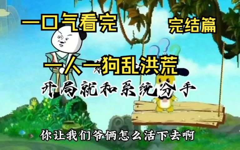 [图]一口气看完《一人一狗乱洪荒世界》开局和系统分手，弹弓干掉准圣，沙雕动漫，修仙动漫