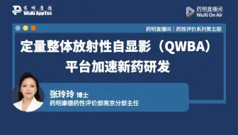 药性评价系列(五)：定量整体放射性自显影（QWBA）平台加速新药研发