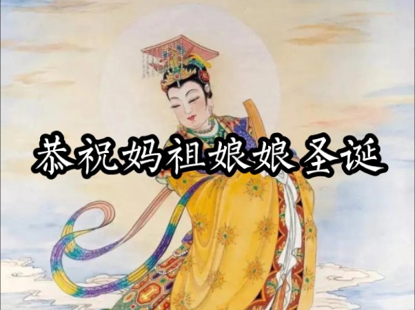 三月二十三,恭祝天后圣母元君妈祖娘娘圣诞哔哩哔哩bilibili