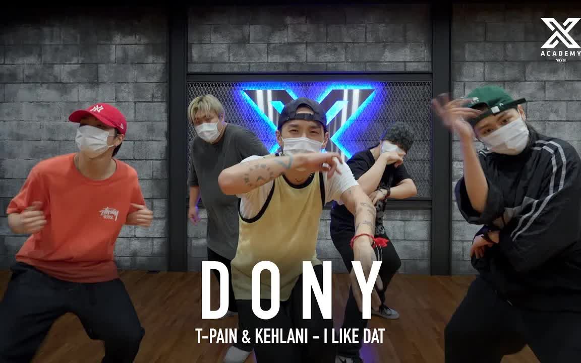 [图]DONY 编舞T-Pain & Kehlani – I Like Dat