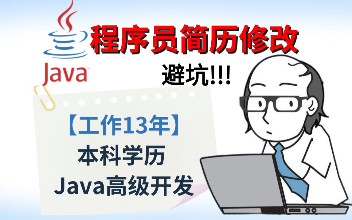 【程序员简历指导】本科13年经验北京求职Java开发岗【连鹏举马士兵金牌讲师】哔哩哔哩bilibili