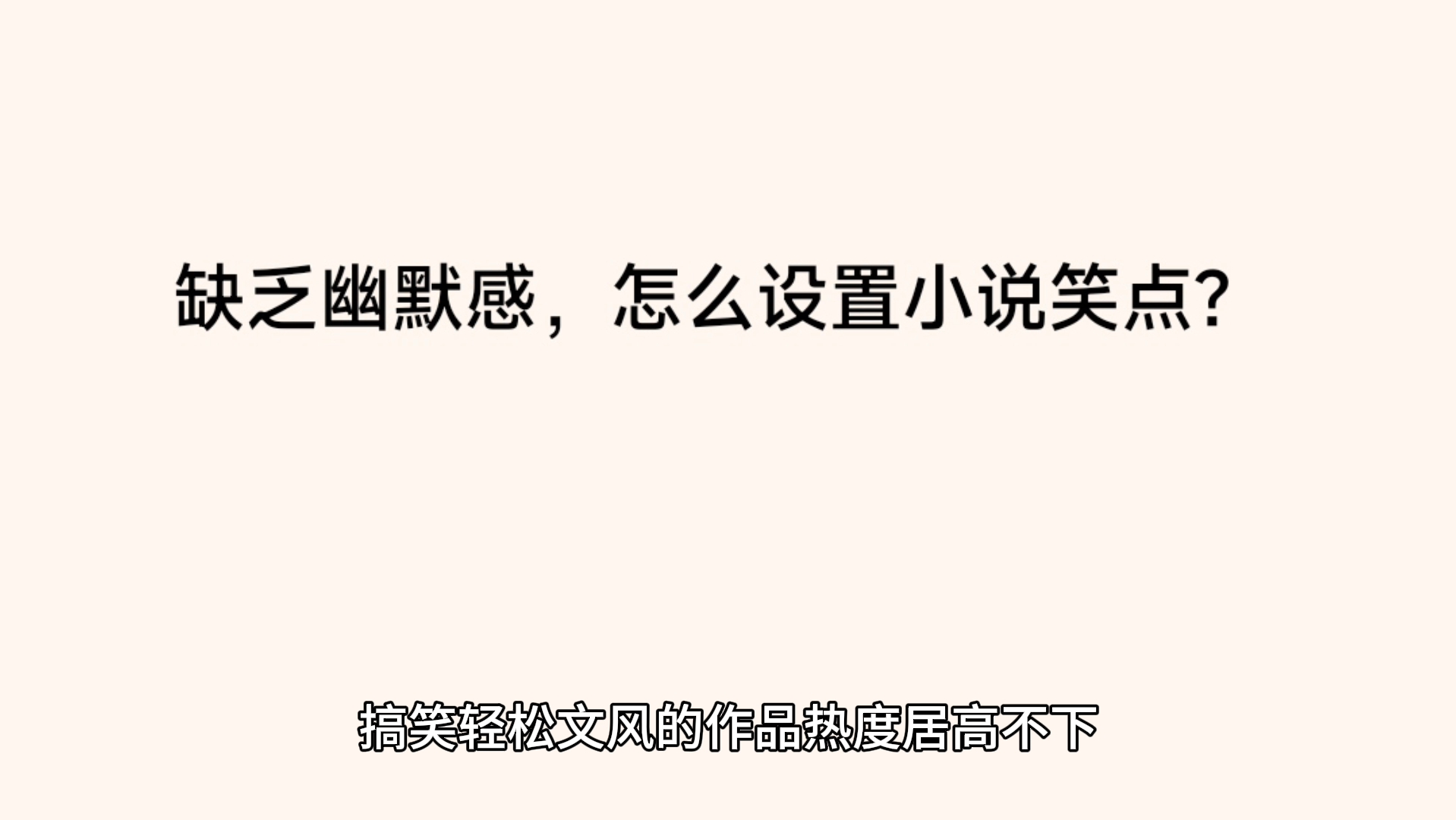 没有幽默感怎么写搞笑小说?看完视频让你的读者哈哈大笑!哔哩哔哩bilibili