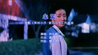 Download Video: 林志颖 - 心云(电影《笑林小子/旋风小子》片尾曲) 自制KTV/MV歌曲