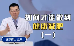 Download Video: 如何才能做到健康减肥（1）