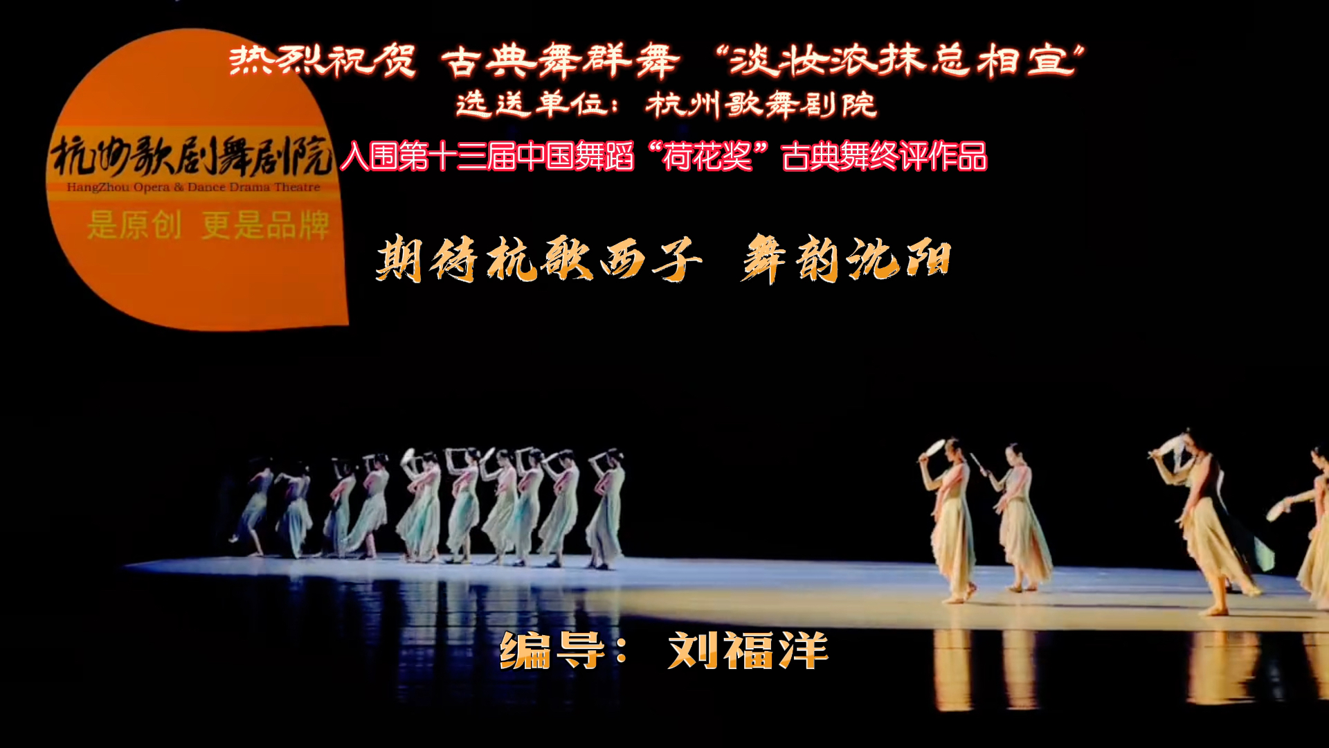 刘福洋作品 | 古典舞 "淡妆浓抹总相宜" 入围第十三届中国舞蹈荷花奖