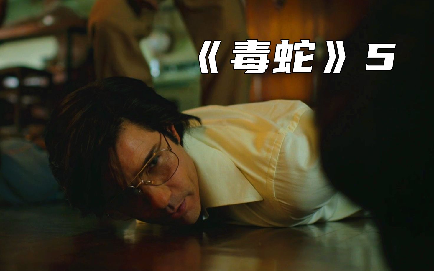 毒蛇1-5:对杀人狂魔的首次抓捕,紧张刺激的过程让人手心冒汗