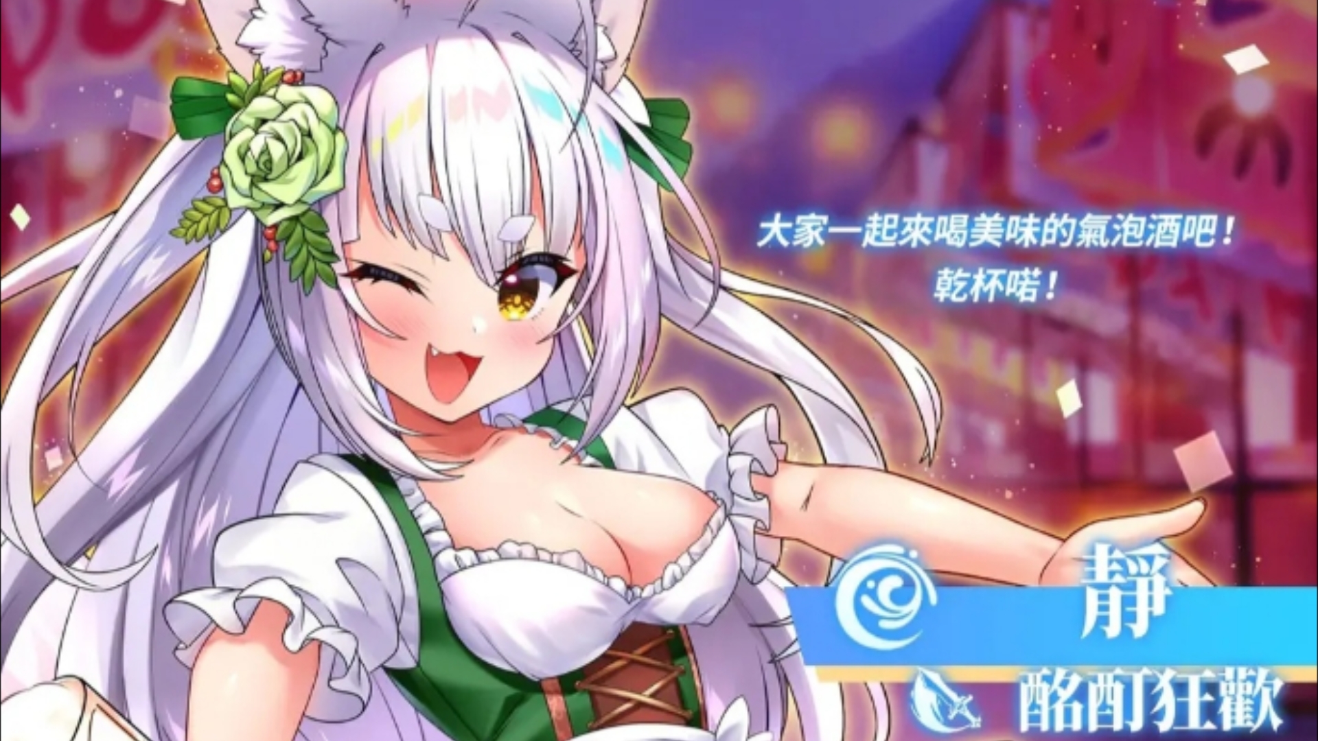 天下布魔 酩酊狂欢 静 立绘一览