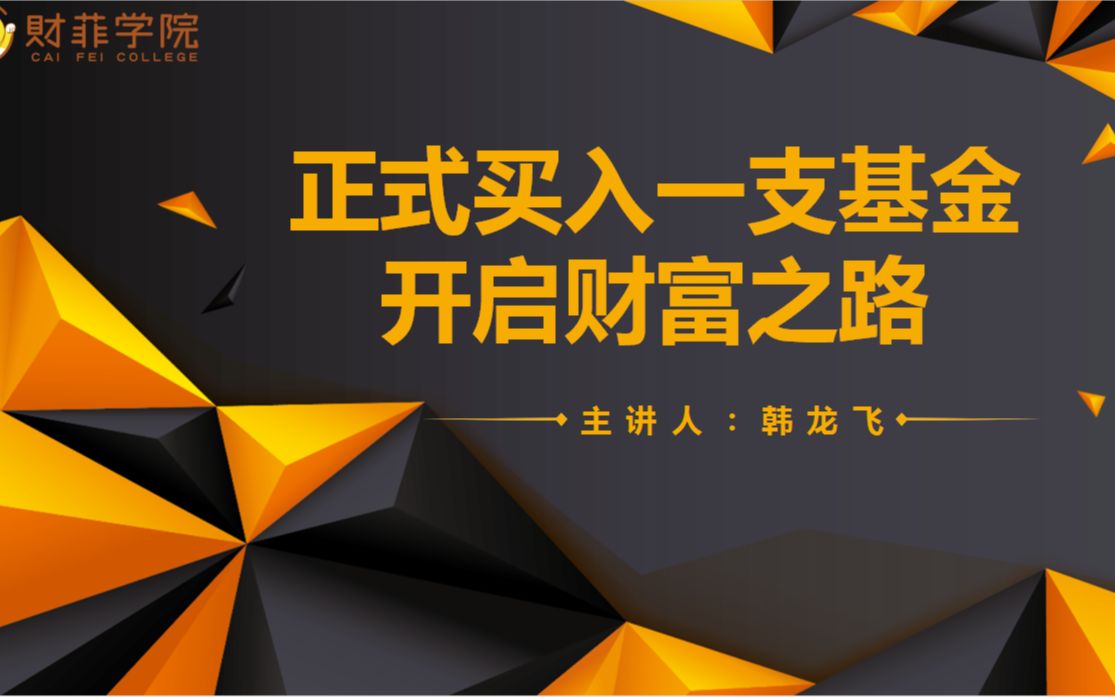 [图]【基金理财入门】08：正式买入一支基金 开启财富之路