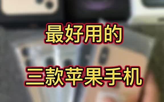 【手机】目前最好用的三款苹果手机哔哩哔哩bilibili