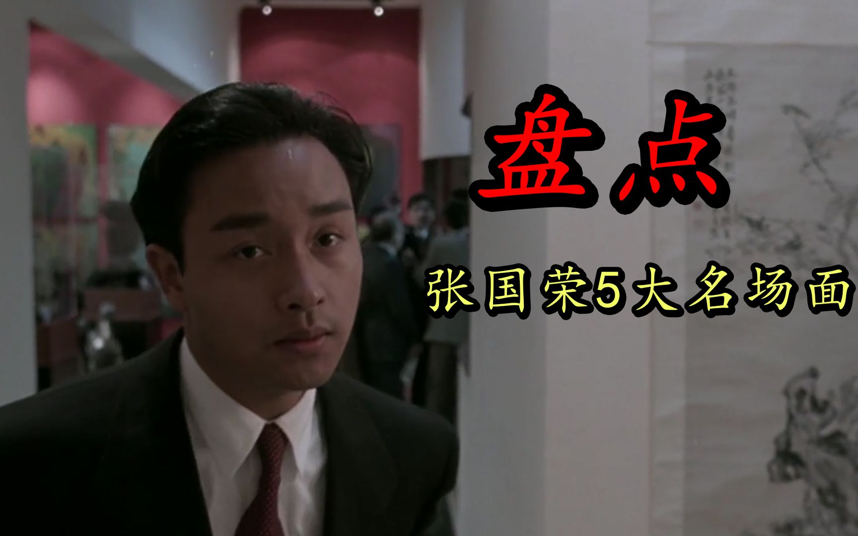 影视盘点张国荣5大名场面每一部都很经典抽烟那段太帅了