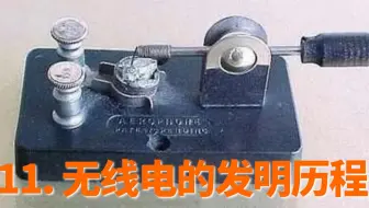 11. 无线电的发明历程