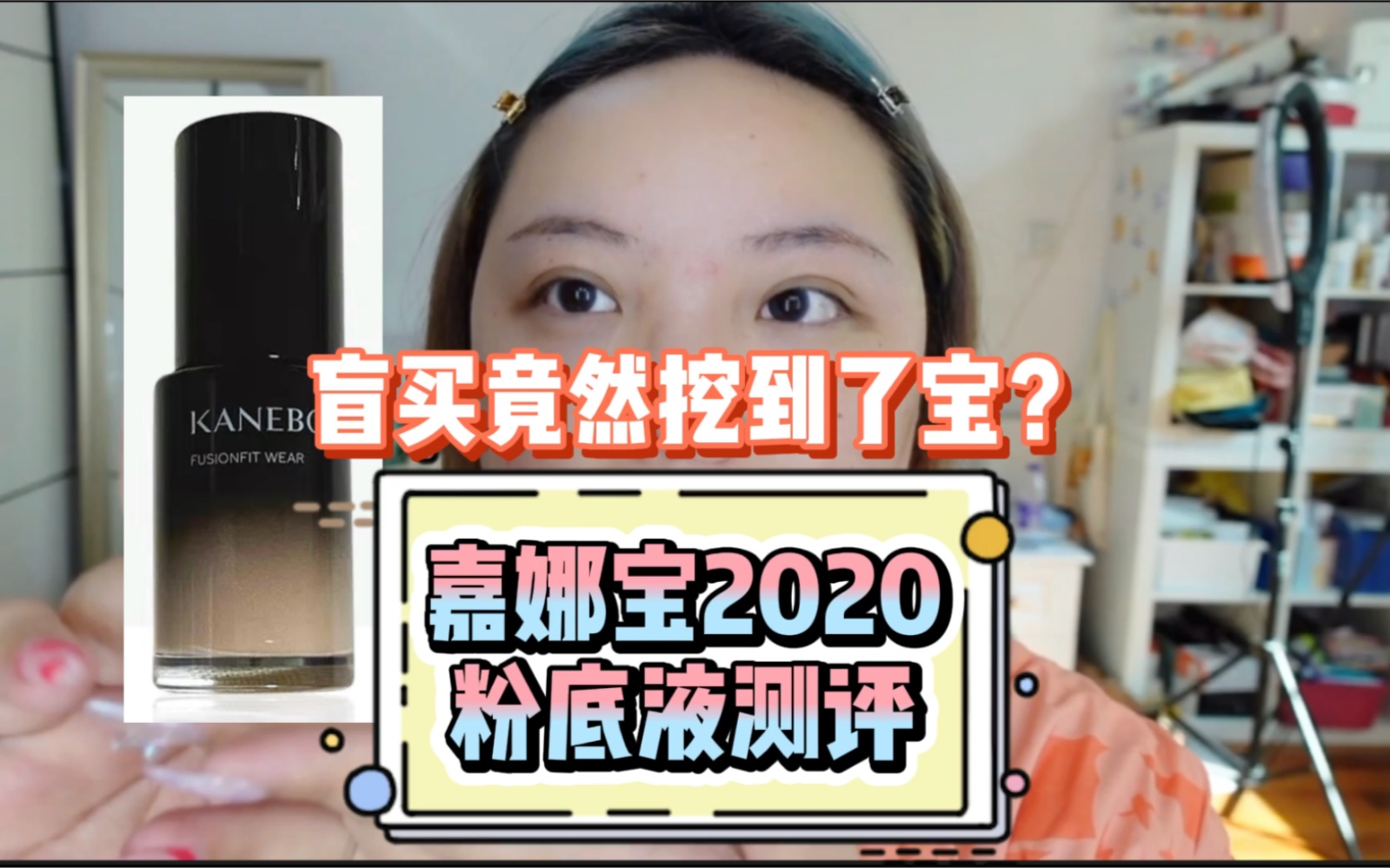 【麻豆】朋友买错色号便宜卖给我的粉底液竟然挖到了宝?嘉娜宝2020秋冬粉底液测评!哔哩哔哩bilibili