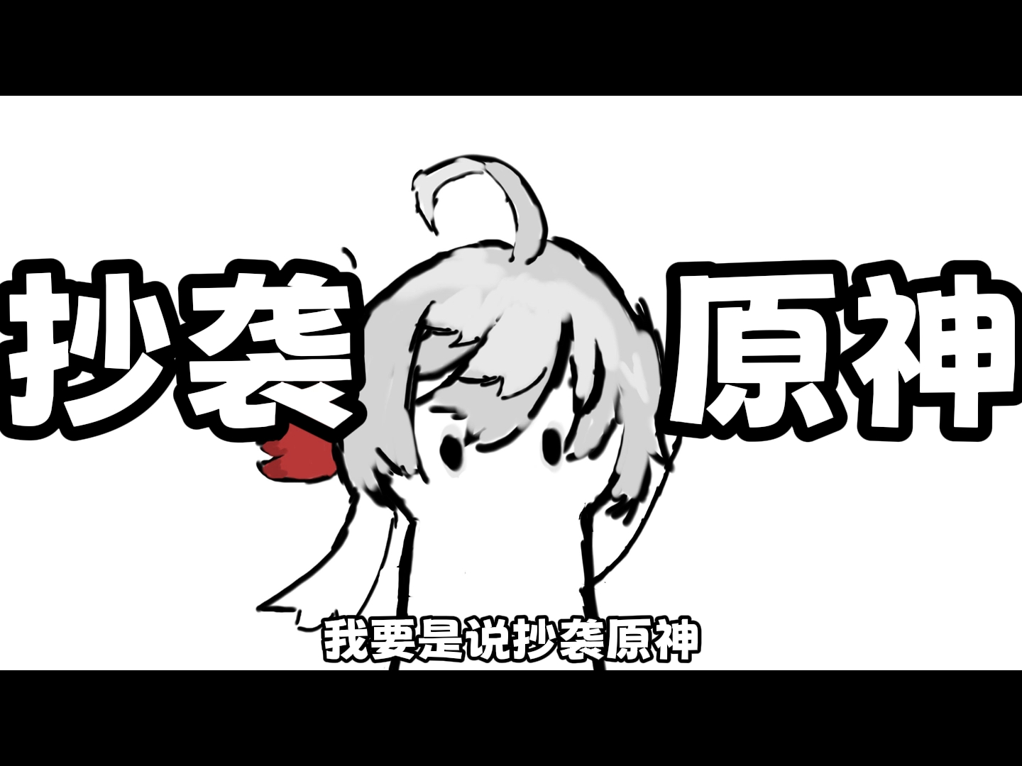 从公司离职后,公司竟然抄袭原神哔哩哔哩bilibili