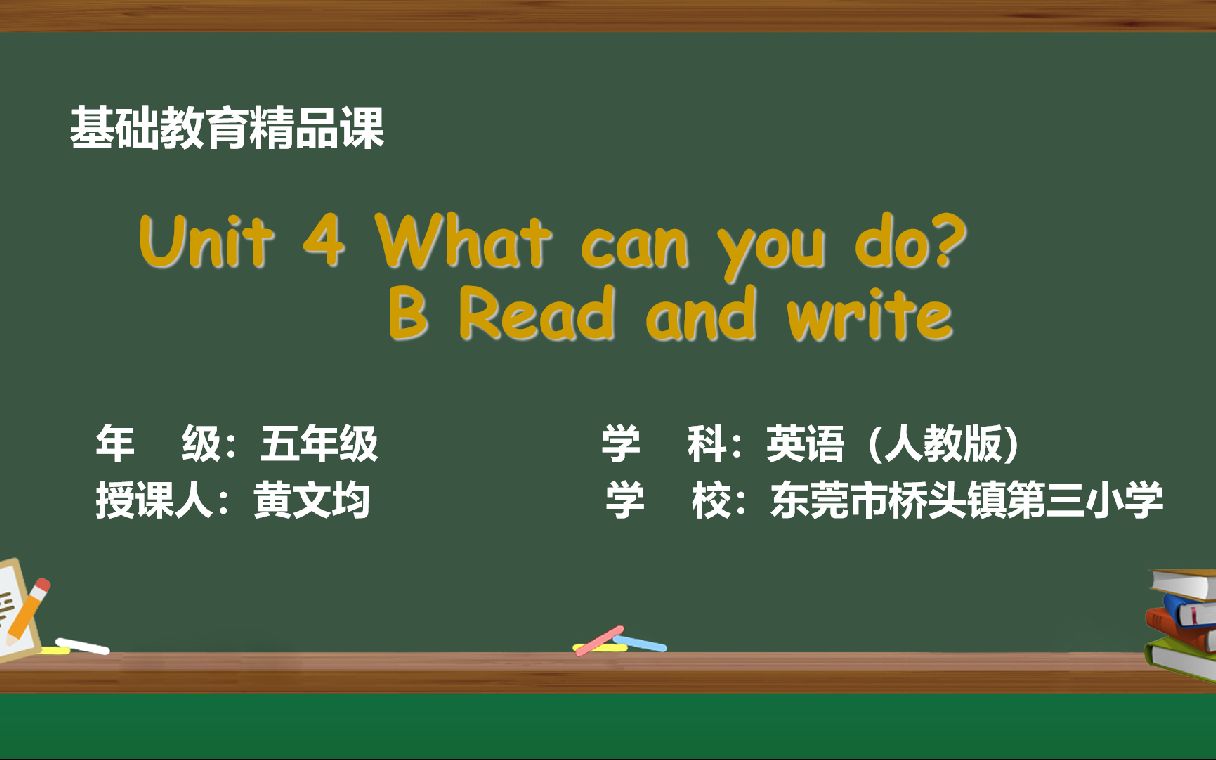 [图]PEP 五上 Unit 4 What can you do B Read and write基础教育精品课（网课）