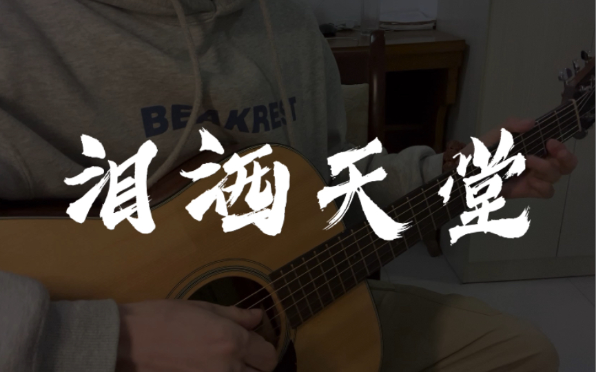 [图]《tears in heaven》泪洒天堂cover克莱普顿