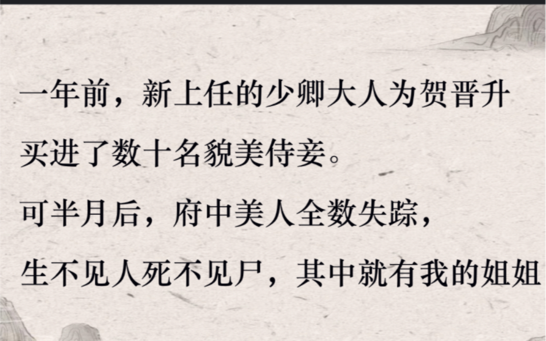 (全文完结)一年前,新上任的少卿大人为贺进晋升买进了十名名貌侍妾,可半月后……哔哩哔哩bilibili