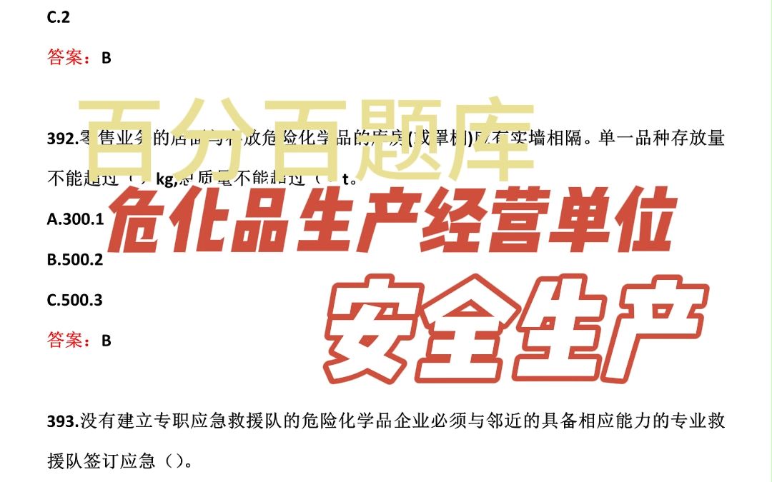 2023年危险品生产经营单位考试真题【每日一练:企业负责人应每月至少参加()次班组安全活动.】哔哩哔哩bilibili