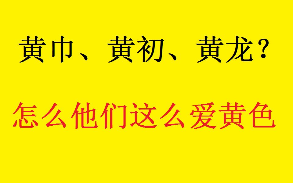 [图]【给你讲个小故事】黄巾、黄初、黄龙？怎么他们这么爱黄色（16air）