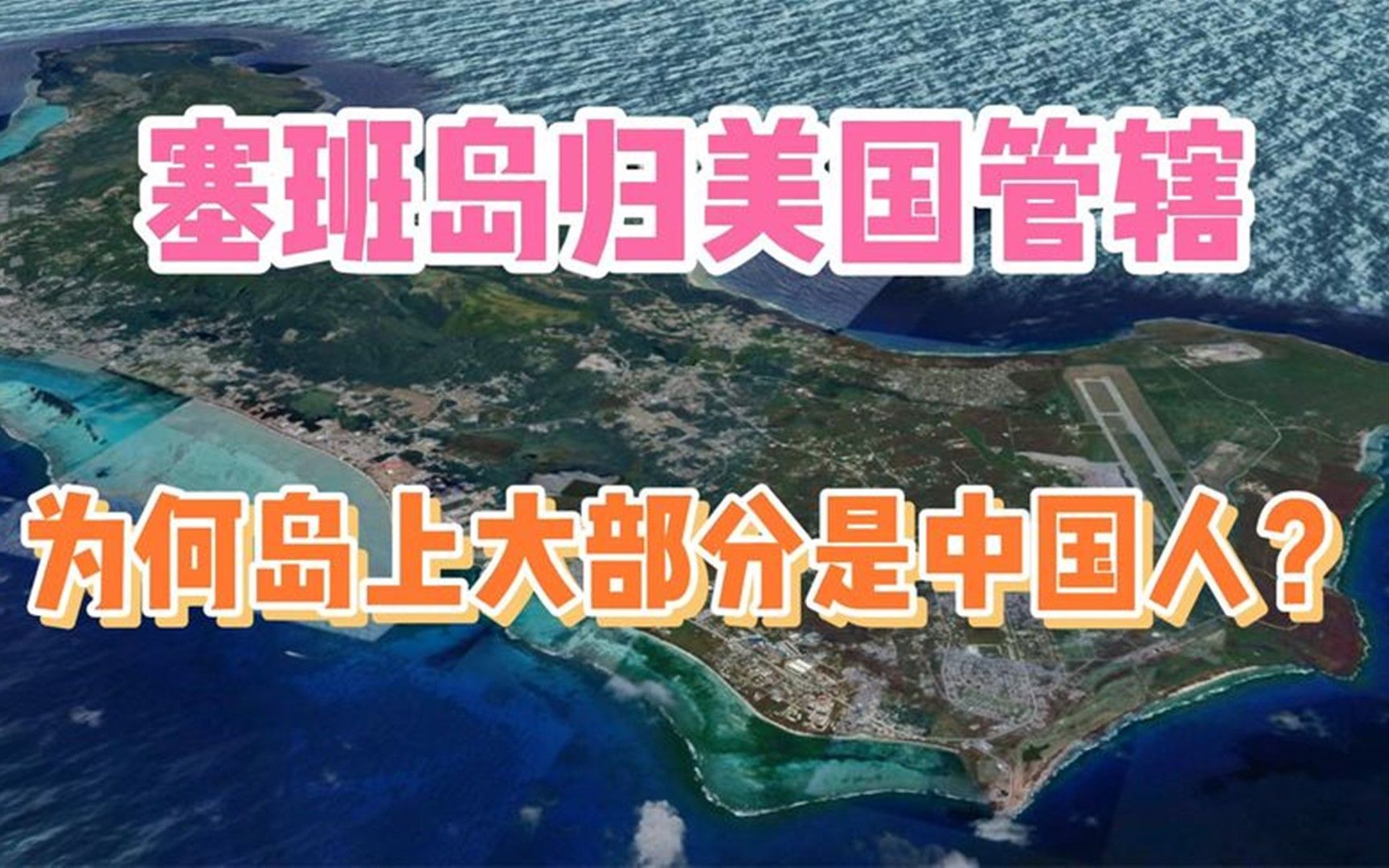 塞班岛归美国管辖,为何岛上大部分都是中国人?哔哩哔哩bilibili