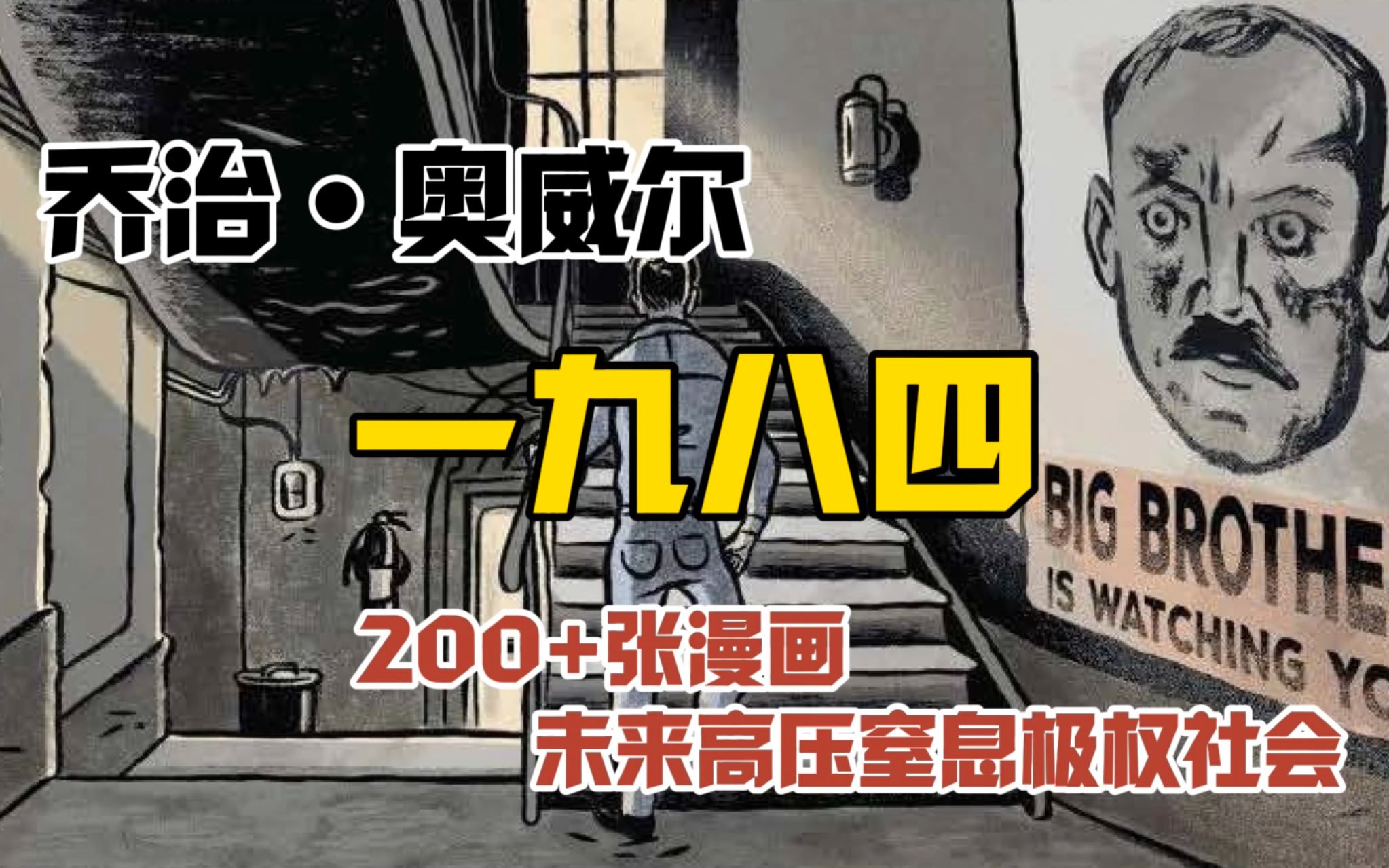 [图]一口气读完乔治奥威尔《1984》+漫画 反乌托邦代表作，后人的“操作指南”