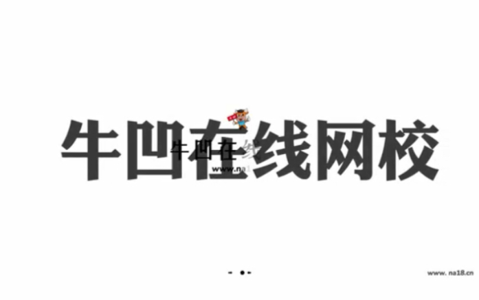 专转本网校网课哪家好?江苏专转本网校第一品牌,牛凹在线专转本网校哔哩哔哩bilibili