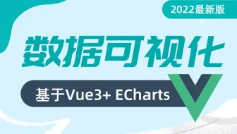 千锋Echarts+Vue3.0数据可视化项目构建_入门必备前端项目实战教程