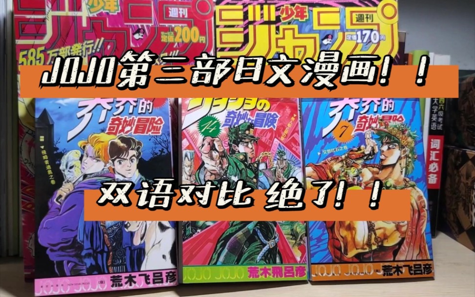 测评先睹为快jojo第三部日文原装漫画测评为中文漫画第二部平冤昭雪