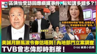 Download Video: 【娛樂小奶媽】美誠月餅風波令你估唔到！內地部門立案調查，TVB曾志偉即時割蓆！｜區倩怡受訪回應痰罐事件，點知講多錯多？！｜呂爵安與林明禎「戀情」愈爆愈多，更被踢