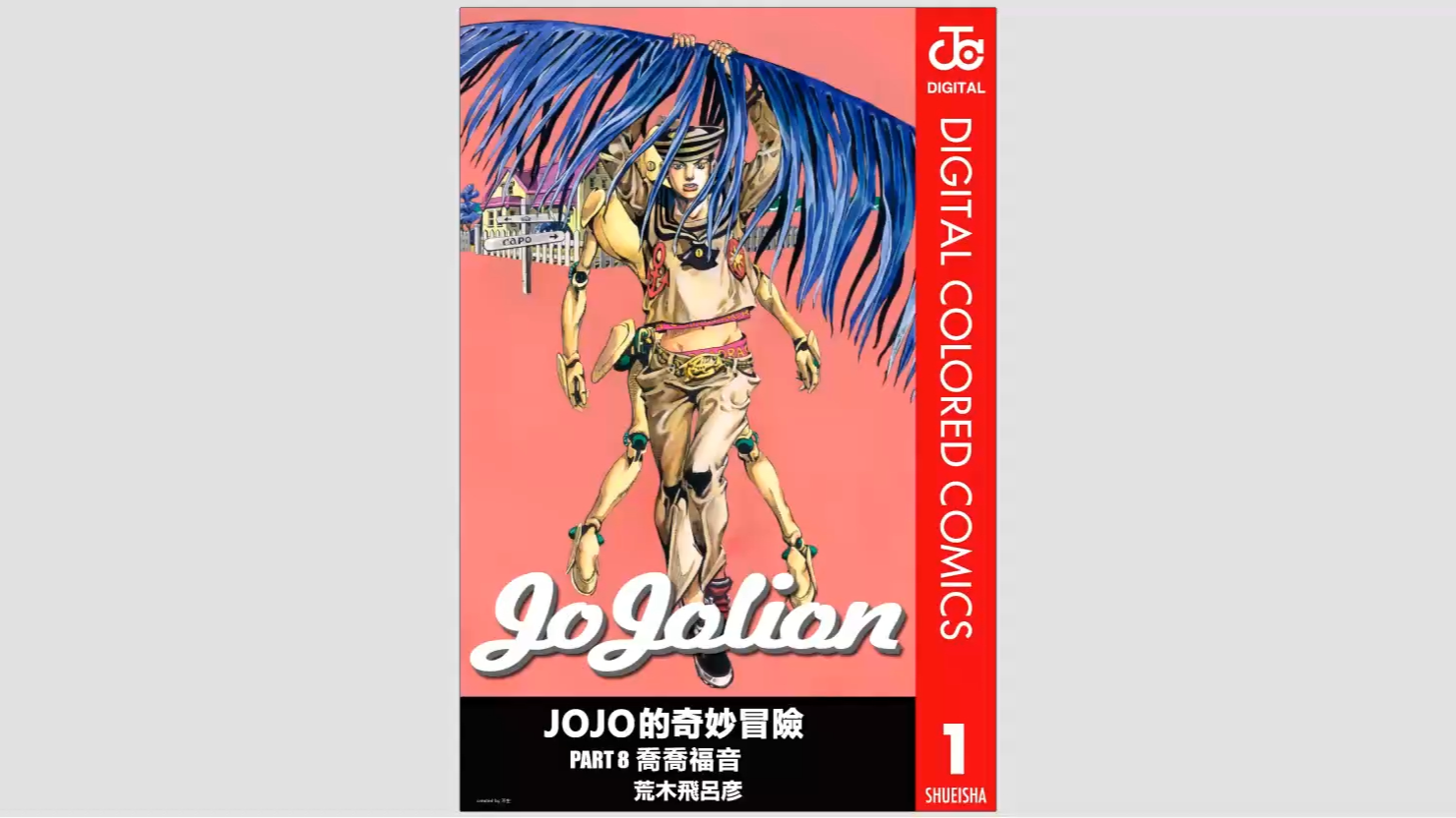 【漫画】JOJO的奇妙冒险 第8部 乔乔福音 黑白 全17卷哔哩哔哩bilibili