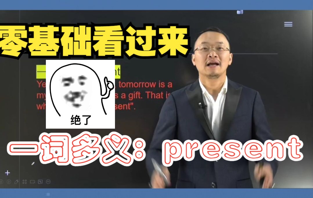 【零基础必看】“一词多义present”|单词的本质|康哥带你学英语哔哩哔哩bilibili