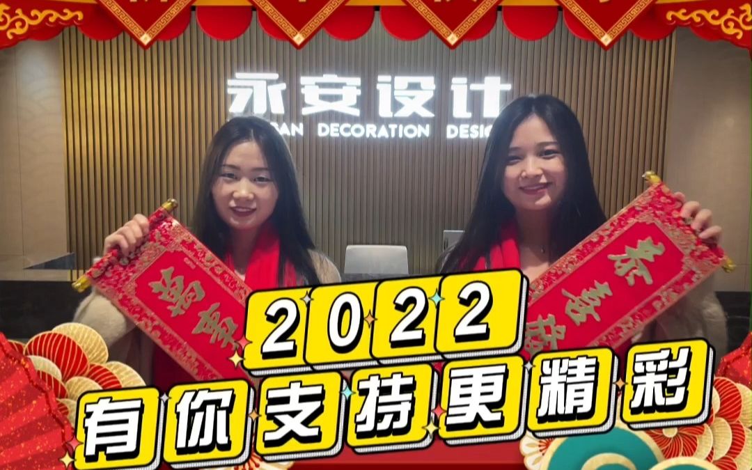 永安设计|2022贺年视频!哔哩哔哩bilibili