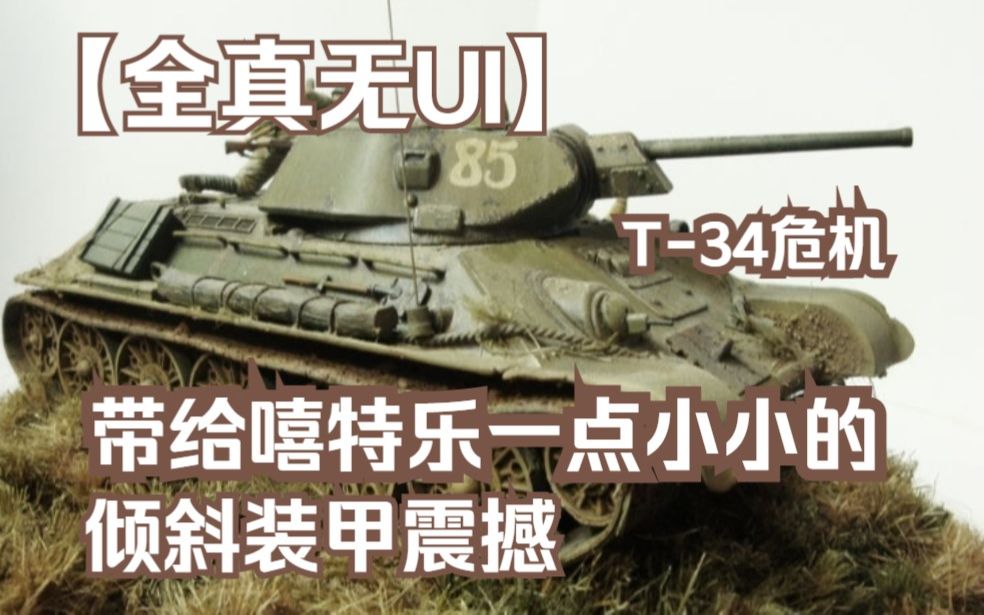 【战争雷霆】T34危机!带给洗特乐一点小小的倾斜装甲震撼网络游戏热门视频