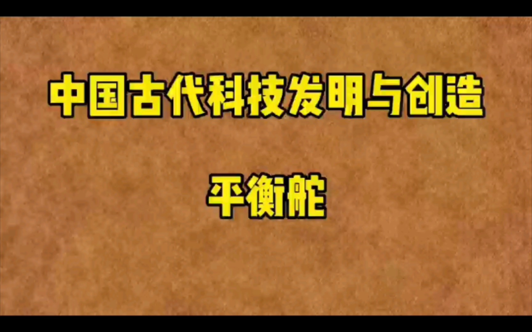 中国古代科技发明与创造 平衡舵哔哩哔哩bilibili