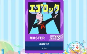 Download Video: 【谱面确认】【MAIMAI DX】【エゴロック】 Master 13+