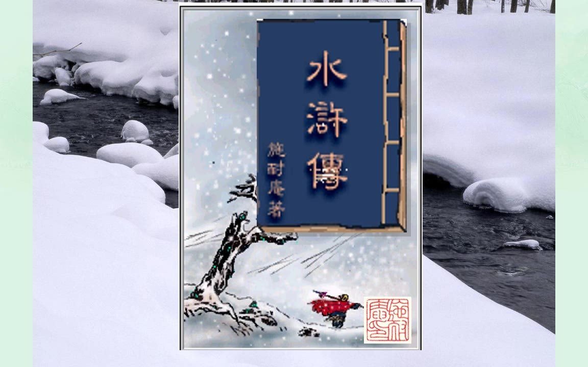 [图]《林教头风雪山神庙》微课