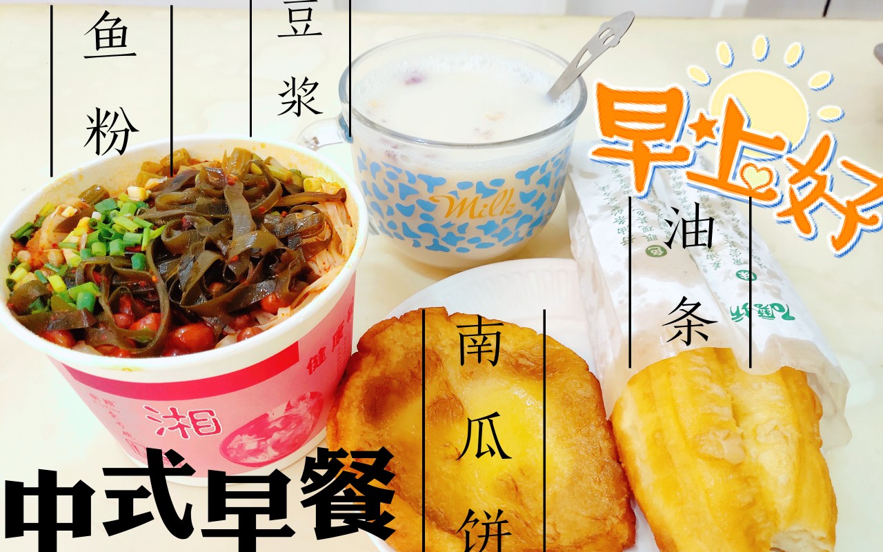 【早餐吃播】第九弹!中式早餐,我大郴州鱼粉!豆浆油条,南瓜饼~哔哩哔哩bilibili