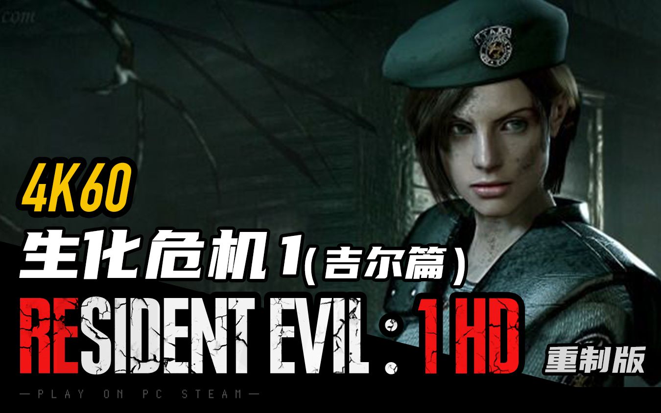 [图]《生化危机1重制版》吉尔篇【4K 60帧】|  电影剪辑版【RSIDENT EVIL 系列】（剧情纯赏/无解说） | 经典的生化危机 -「GamMora放映厅」