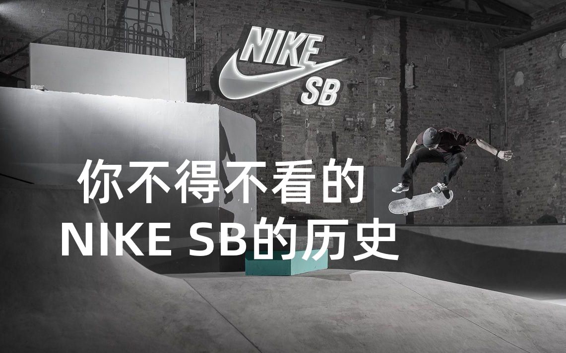 【luka翻译】你不得不看的Nike SB历史哔哩哔哩bilibili