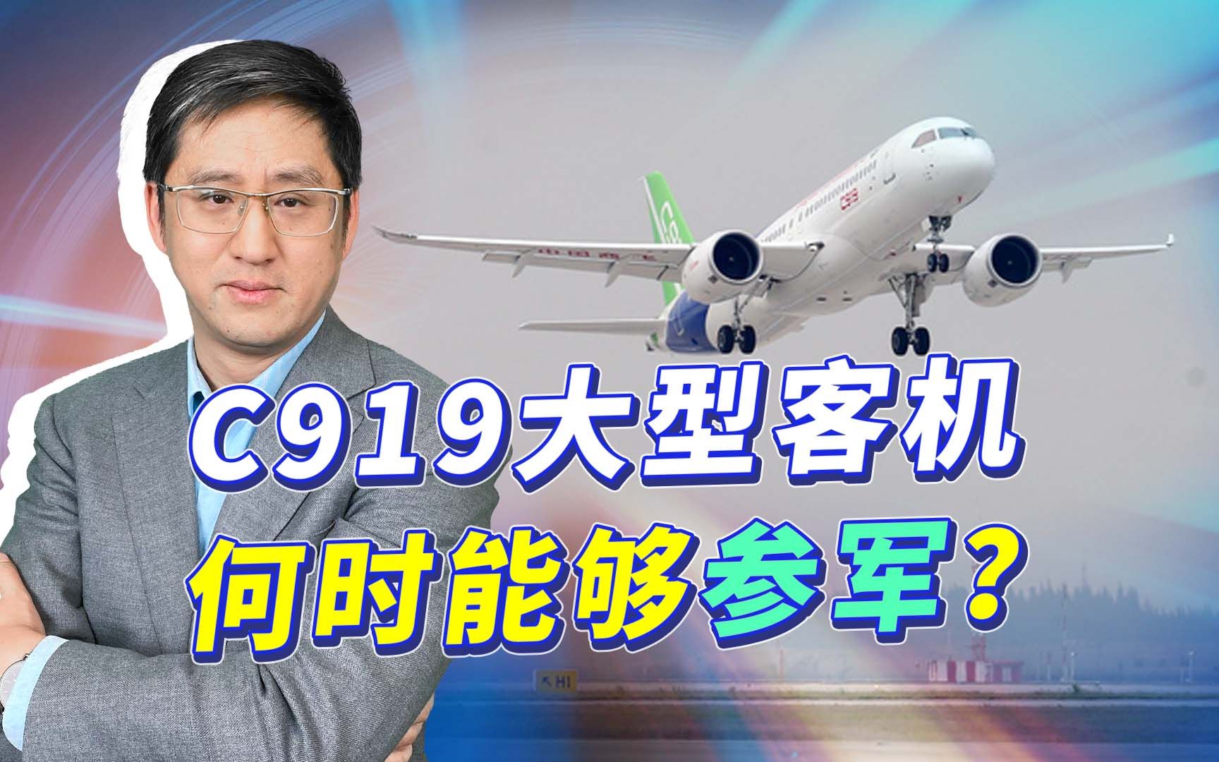 C919完成试飞,距离挑战全球航空运输业还有多远?何时能参军?哔哩哔哩bilibili